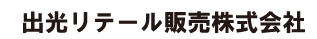 出光リテール販売株式会社