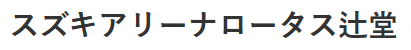 有限会社辻堂自動車