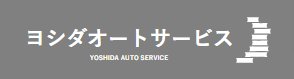 株式会社ヨシダオートサービス