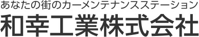 和幸工業株式会社